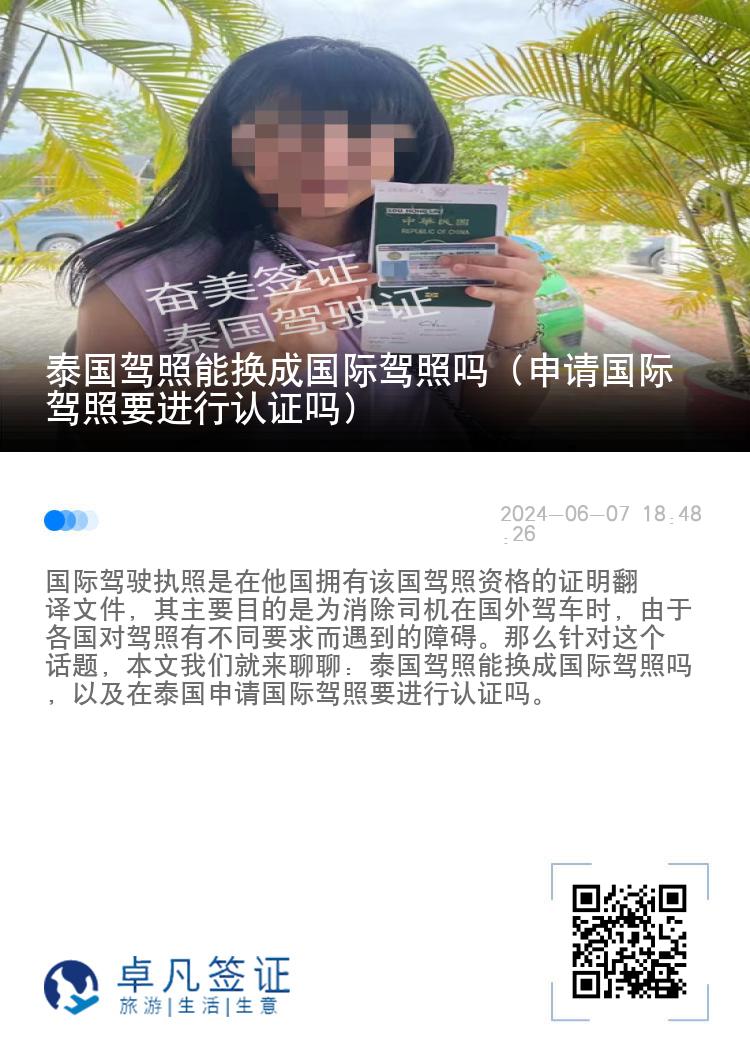 泰国驾照能换成国际驾照吗（申请国际驾照要进行认证吗）