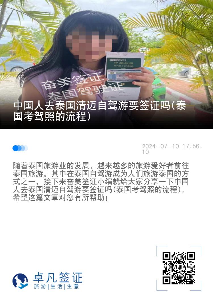 中国人去泰国清迈自驾游要签证吗(泰国考驾照的流程)