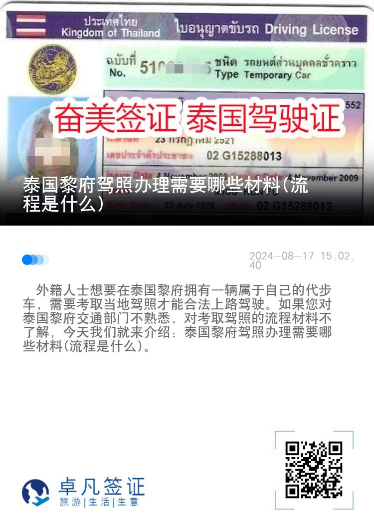 泰国黎府驾照办理需要哪些材料(流程是什么)