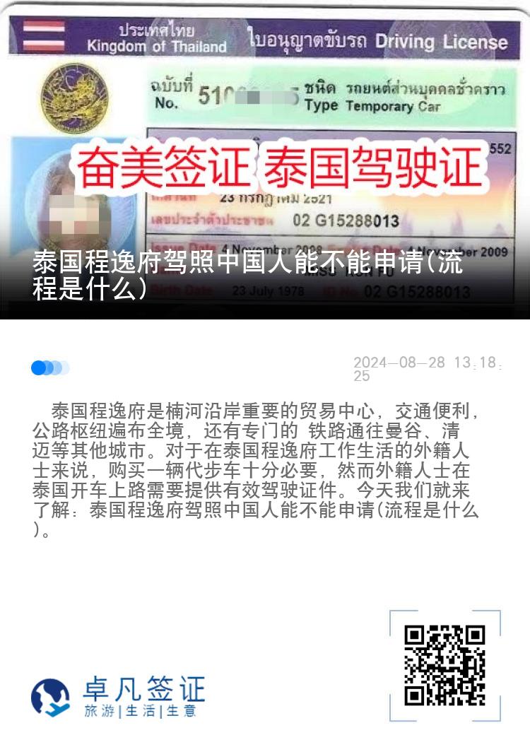 泰国程逸府驾照中国人能不能申请(流程是什么)