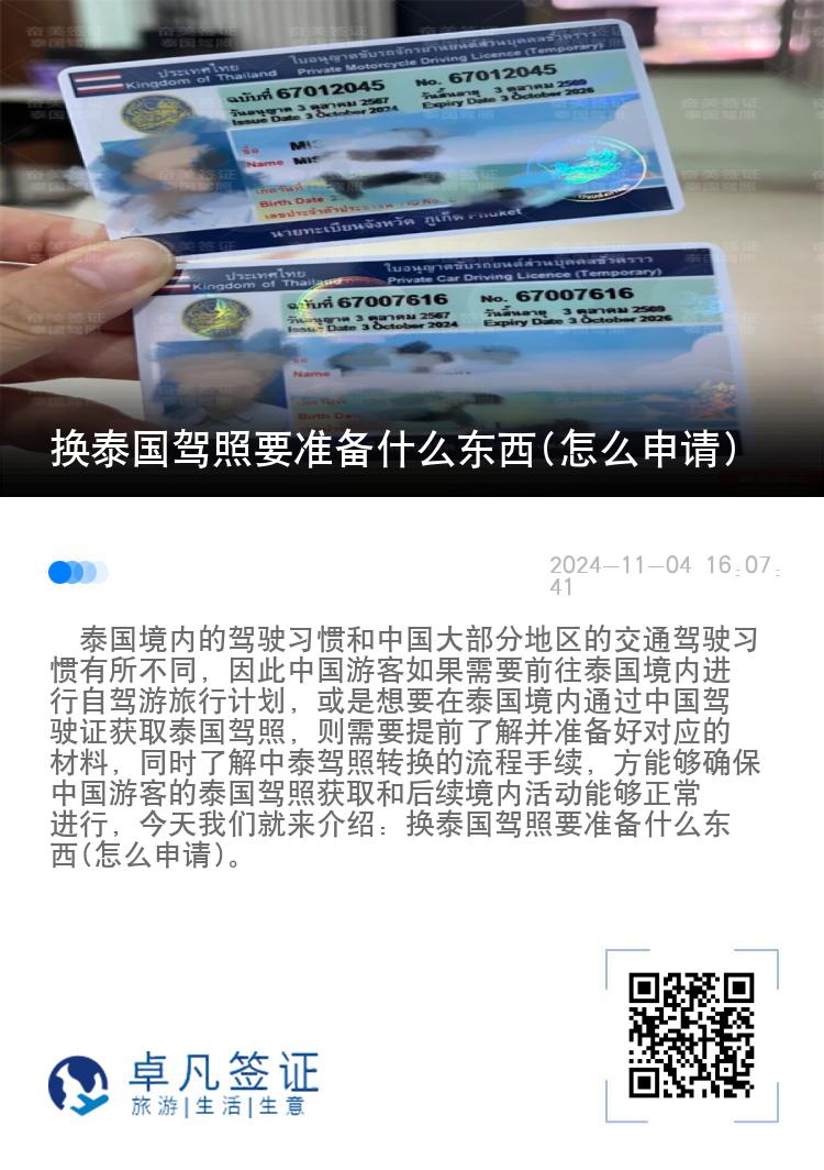 换泰国驾照要准备什么东西(怎么申请)