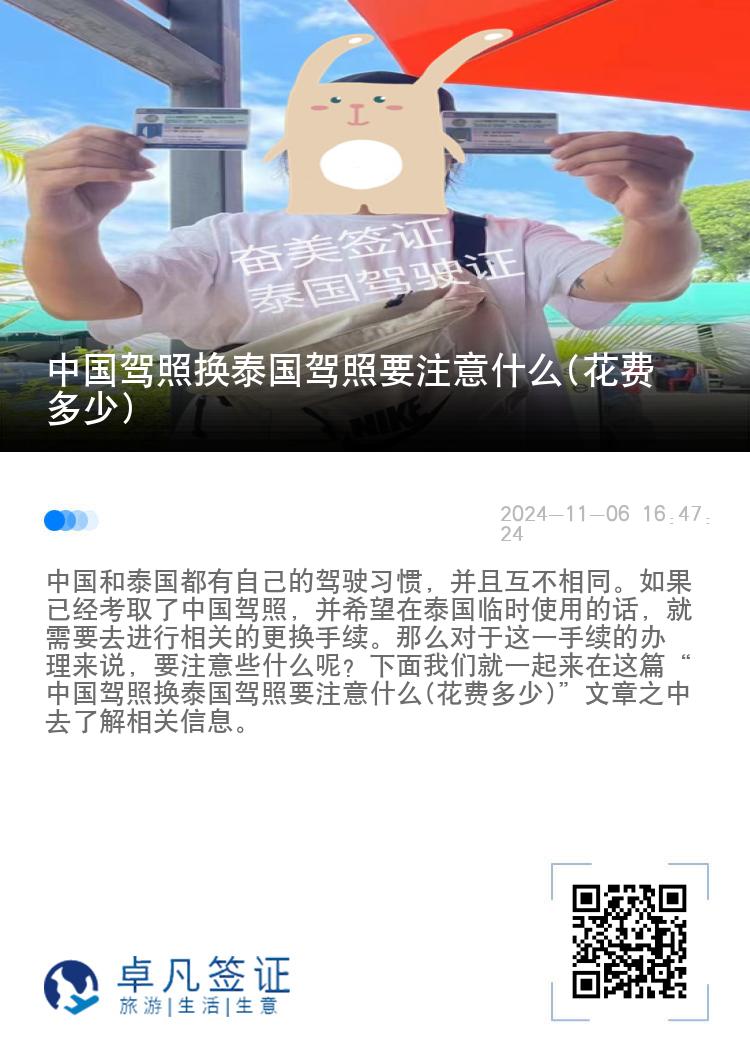 中国驾照换泰国驾照要注意什么(花费多少)