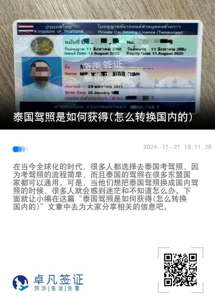 泰国驾照是如何获得(怎么转换国内的)