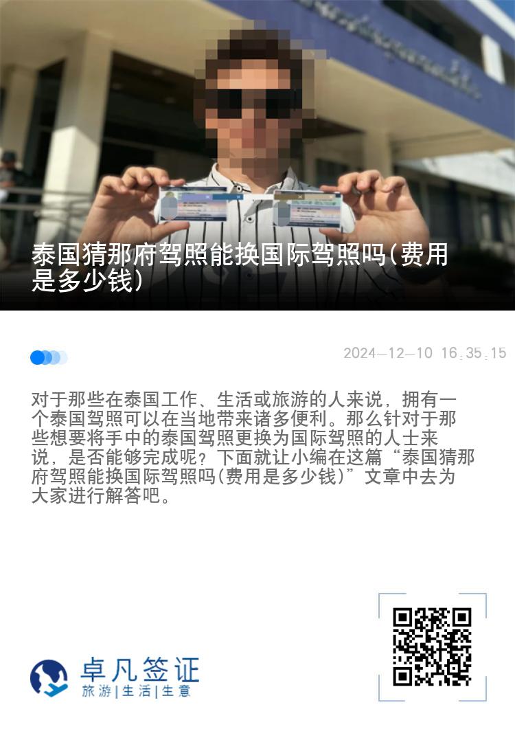 泰国猜那府驾照能换国际驾照吗(费用是多少钱)