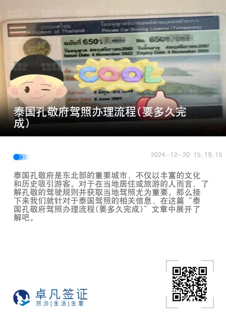 泰国孔敬府驾照办理流程(要多久完成)