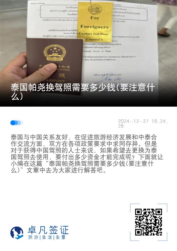 泰国帕尧换驾照需要多少钱(要注意什么)