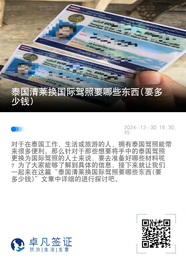 泰国清莱换国际驾照要哪些东西(要多少钱)