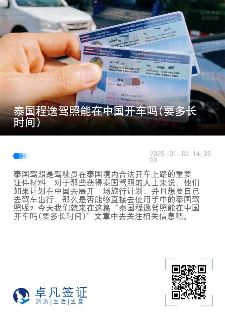 泰国程逸驾照能在中国开车吗(要多长时间)