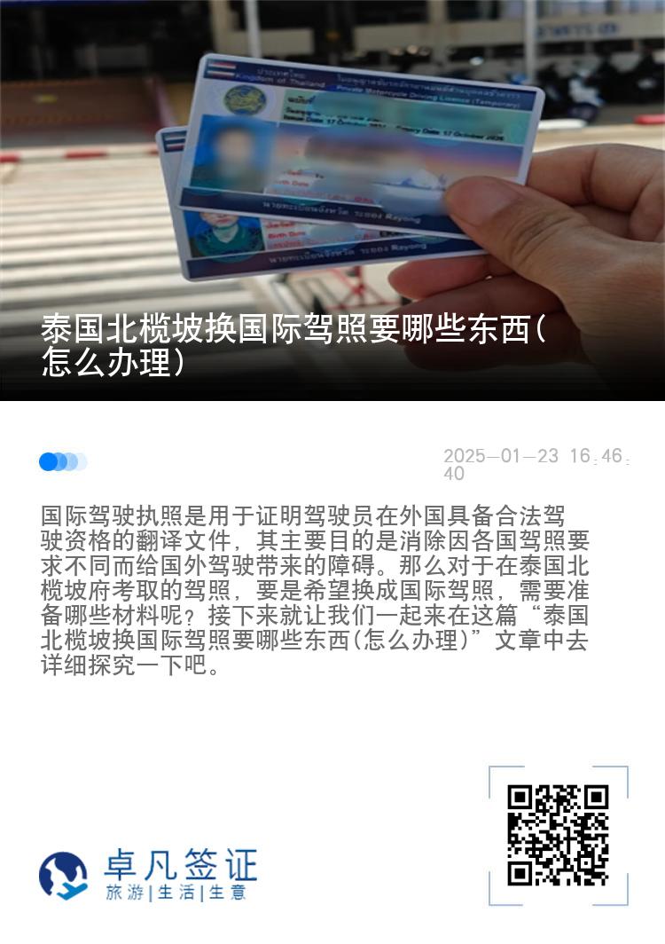 泰国北榄坡换国际驾照要哪些东西(怎么办理)