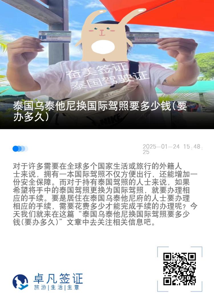 泰国乌泰他尼换国际驾照要多少钱(要办多久)