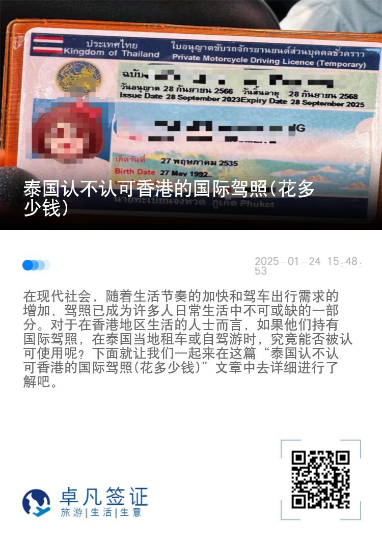 泰国认不认可香港的国际驾照(花多少钱)