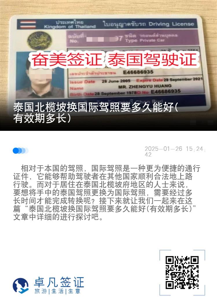 泰国北榄坡换国际驾照要多久能好(有效期多长)