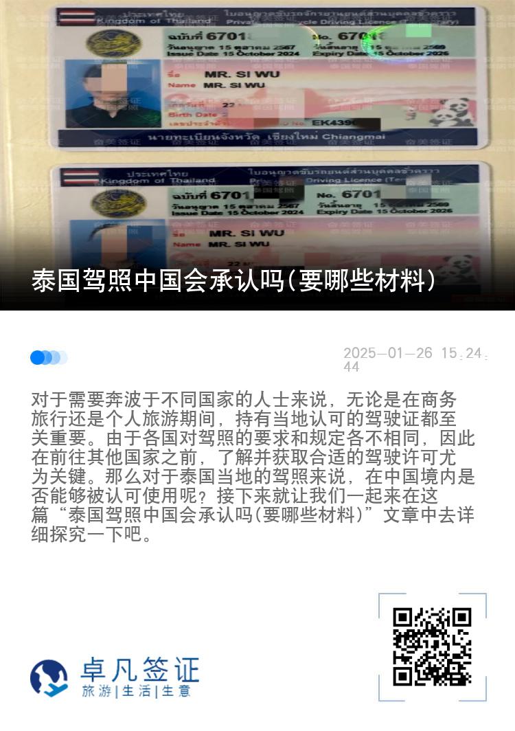 泰国驾照中国会承认吗(要哪些材料)