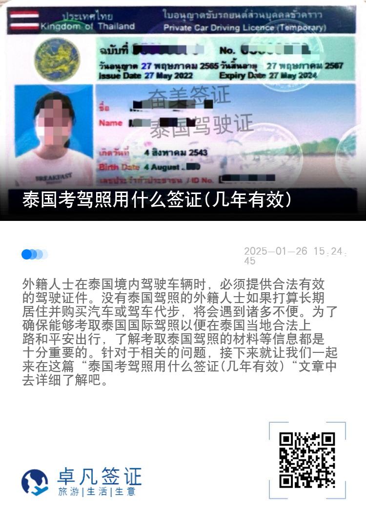 泰国考驾照用什么签证(几年有效)