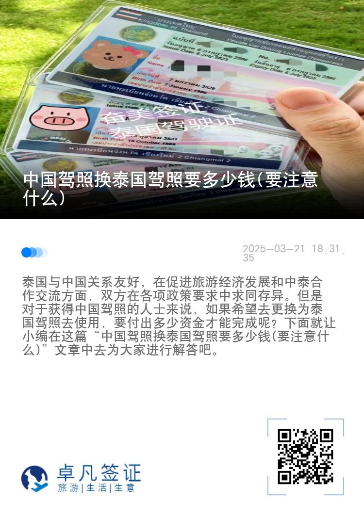中国驾照换泰国驾照要多少钱(要注意什么)