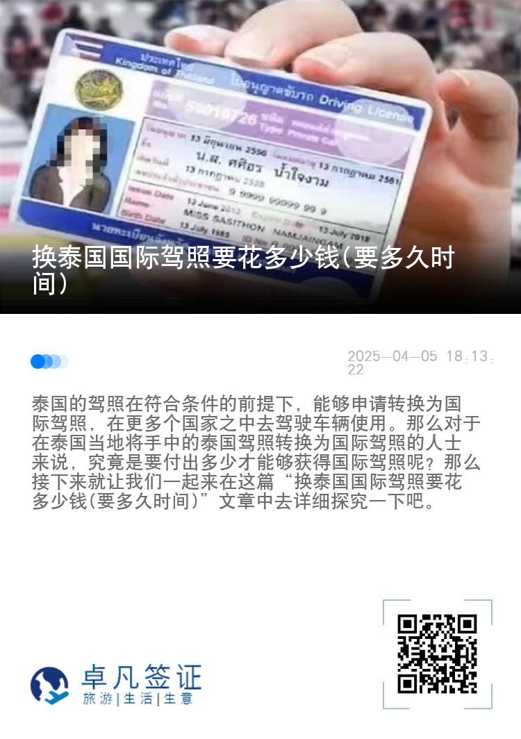换泰国国际驾照要花多少钱(要多久时间)