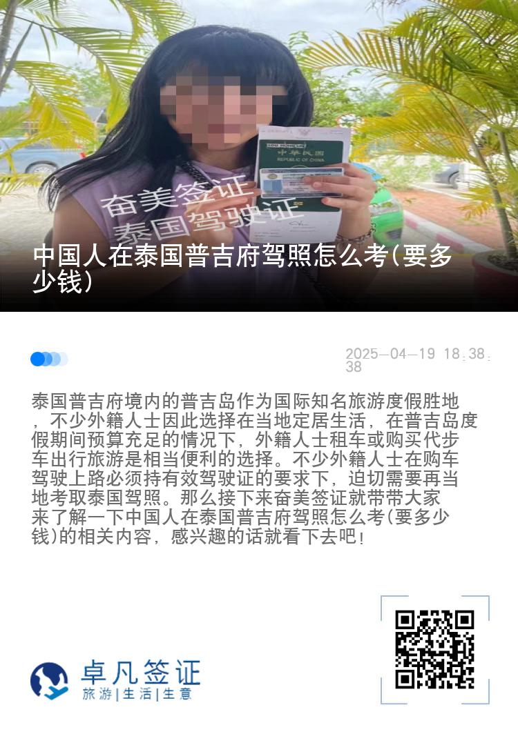 中国人在泰国普吉府驾照怎么考(要多少钱)