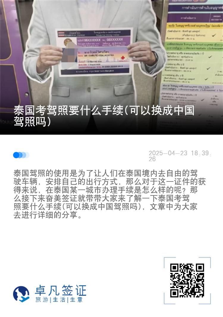 泰国考驾照要什么手续(可以换成中国驾照吗)