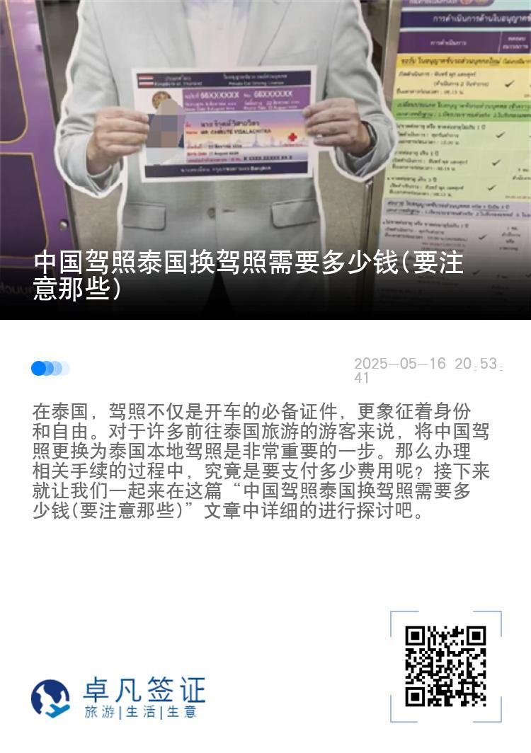 中国驾照泰国换驾照需要多少钱(要注意那些)