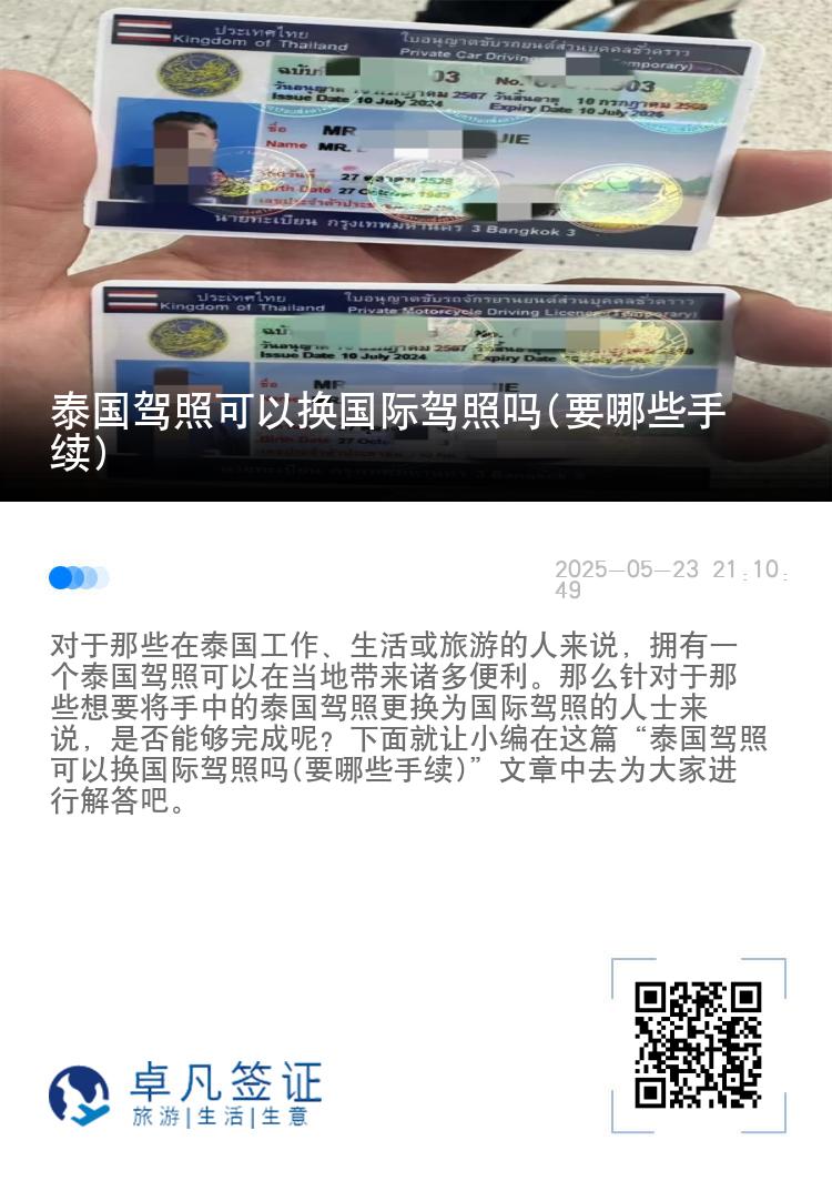 泰国驾照可以换国际驾照吗(要哪些手续)