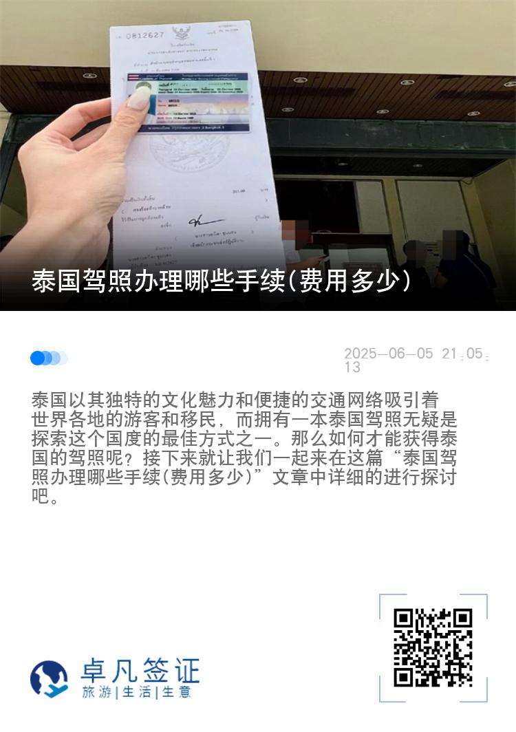 泰国驾照办理哪些手续(费用多少)