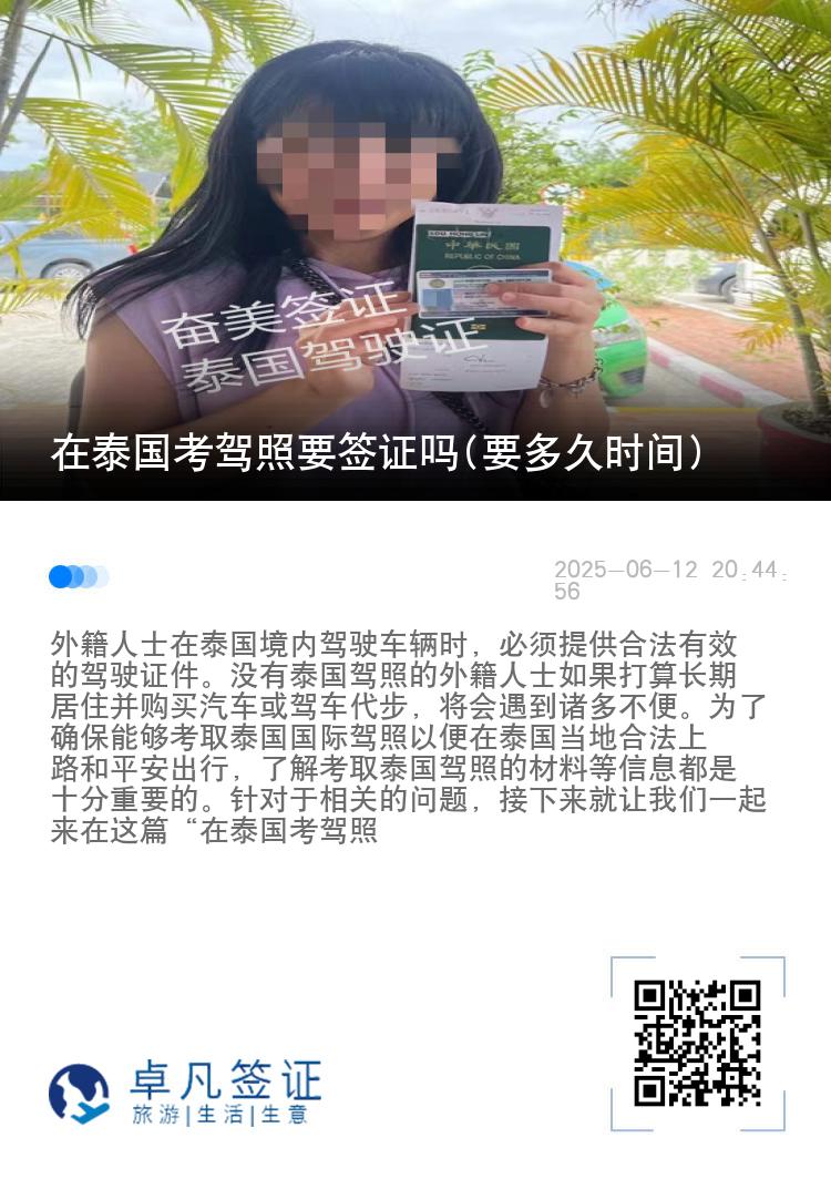 在泰国考驾照要签证吗(要多久时间)