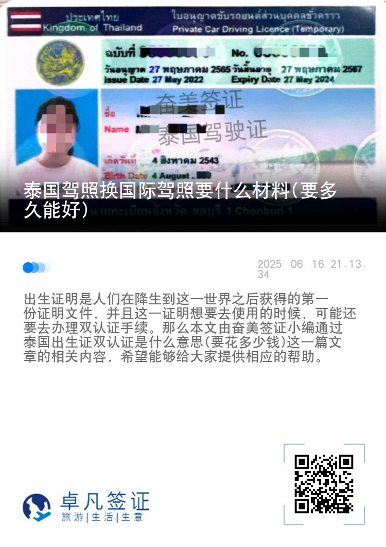 泰国驾照换国际驾照要什么材料(要多久能好)