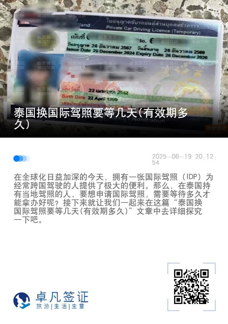 泰国换国际驾照要等几天(有效期多久)