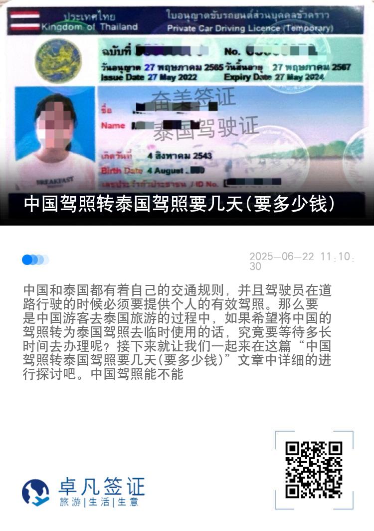 中国驾照转泰国驾照要几天(要多少钱)