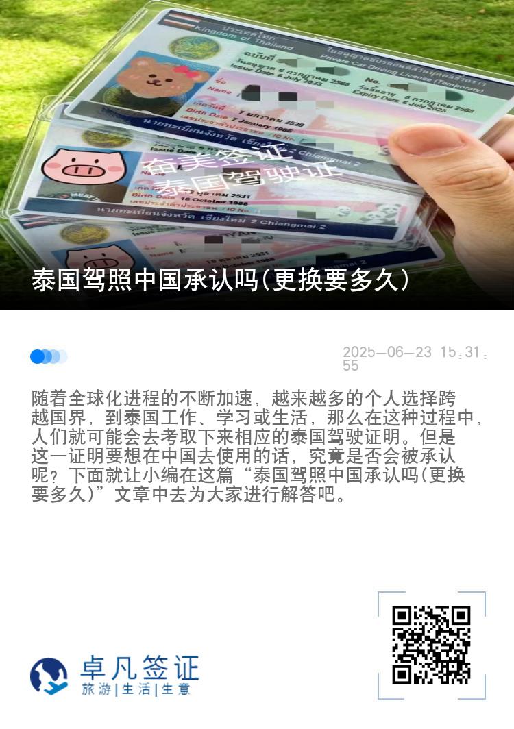 泰国驾照中国承认吗(更换要多久)