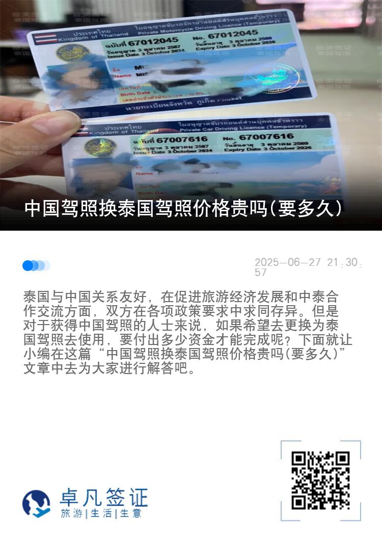 中国驾照换泰国驾照价格贵吗(要多久)