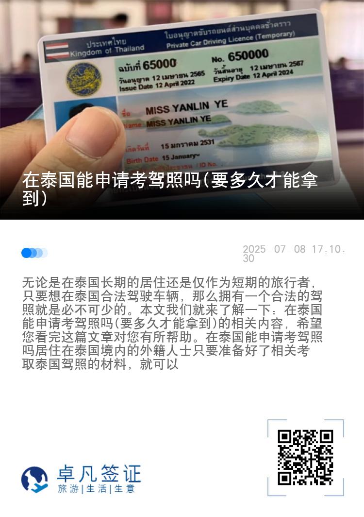 在泰国能申请考驾照吗(要多久才能拿到)